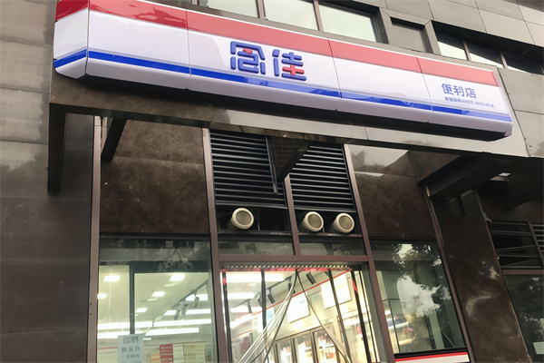 念佳便利店