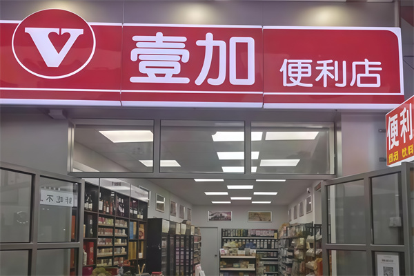 壹加便利