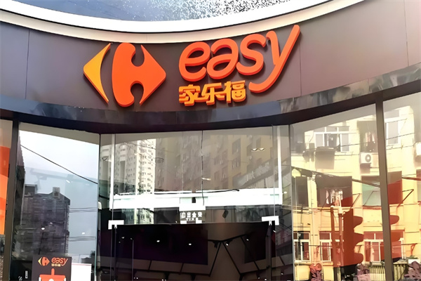 家乐福easy