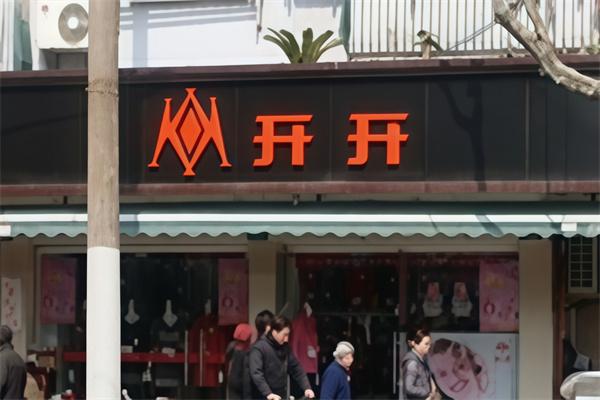 开开便利店