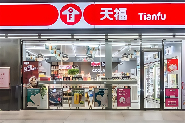 天福连锁便利店