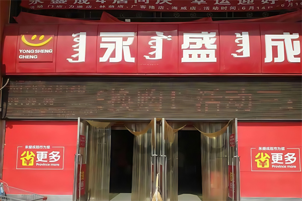 永盛成便利店