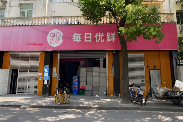 武汉每日优鲜 武汉每日优鲜