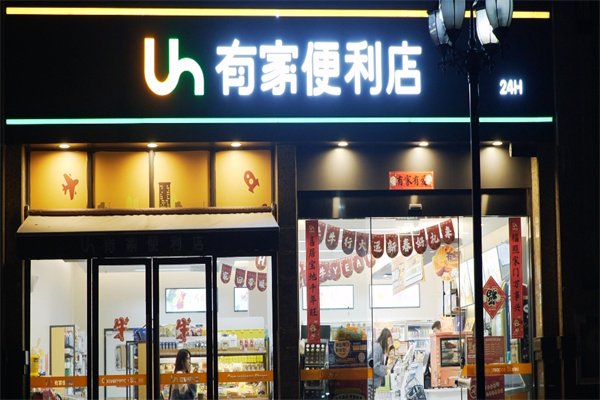有家24小时便利店