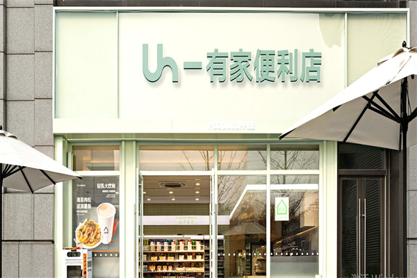有家24小时便利店