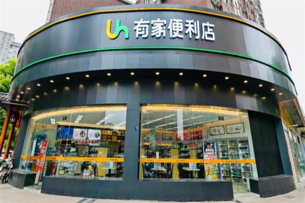 有家24小时便利店