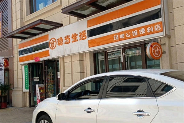 稳当生活便利店