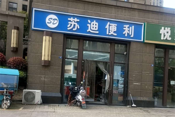 苏迪便利