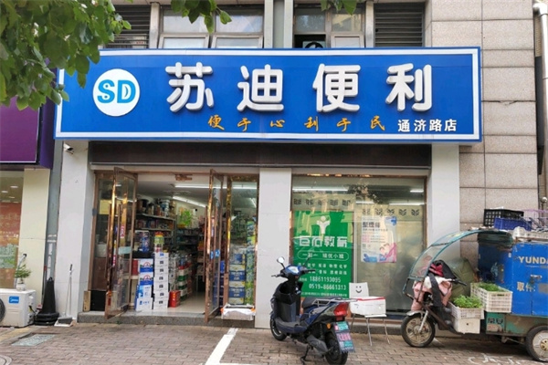 苏迪便利