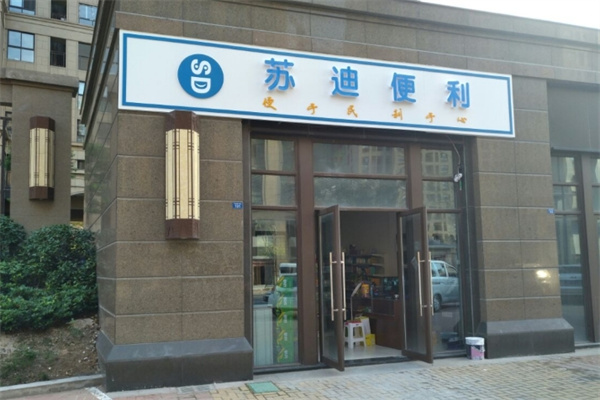 苏迪便利