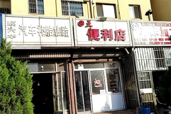 e点便利店