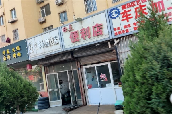 e点便利店