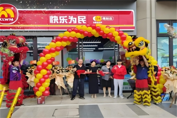 快乐为名便利店