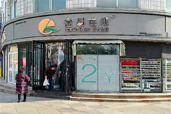 容易在线两元店 容易在线两元店