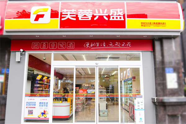 芙蓉便利店