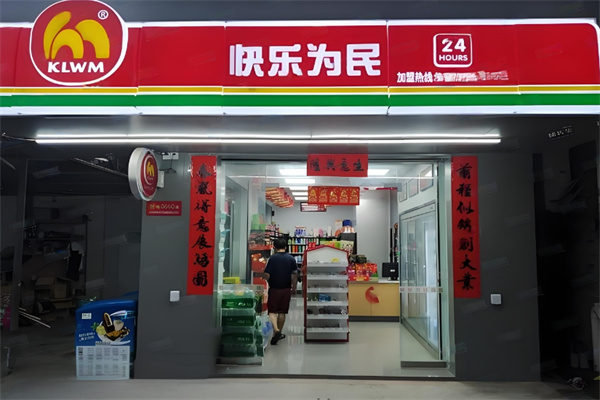 快乐为名便利店