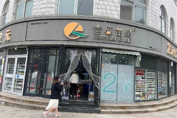 容易在线两元店 容易在线两元店