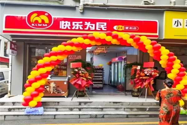 快乐为名便利店