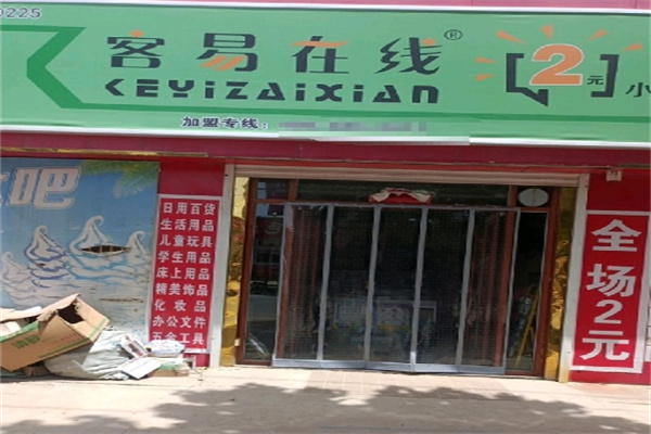 容易在线两元店 容易在线两元店