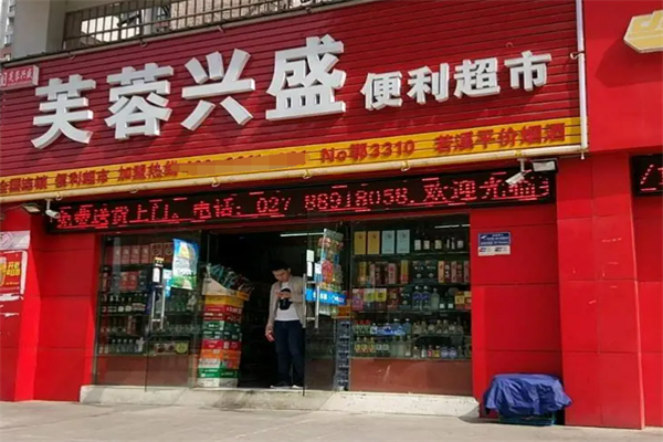 芙蓉便利店