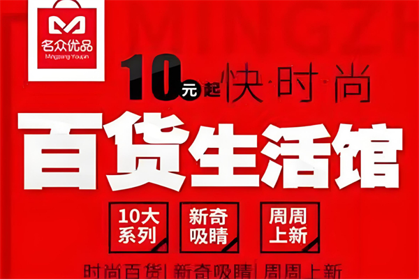 名众优品时尚百货