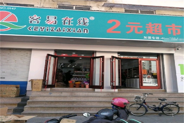 容易在线两元店 容易在线两元店