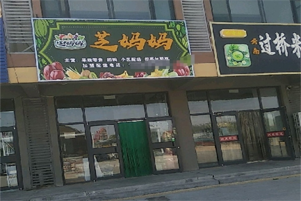 芝妈妈果蔬商城