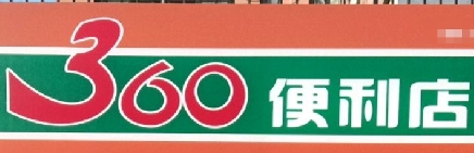 360便利店