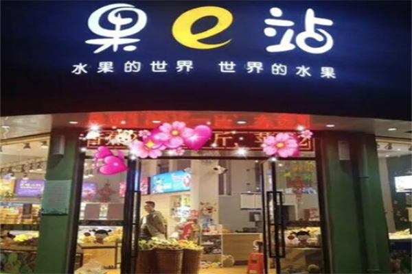 果e站水果便利店