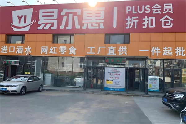易尔惠批发超市