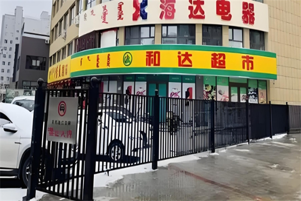 赤峰和达超市