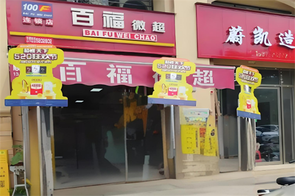 百福微超