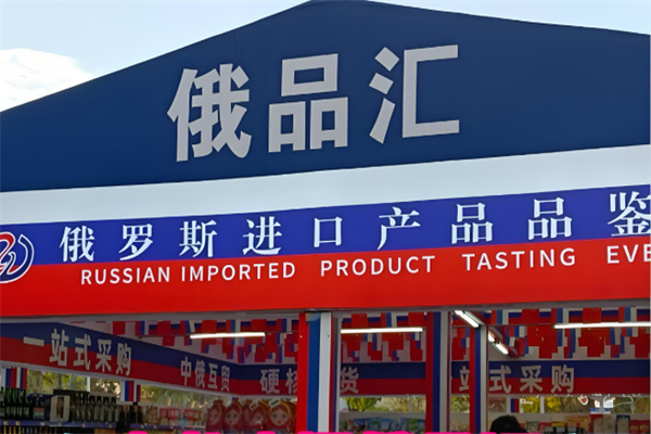 俄品汇