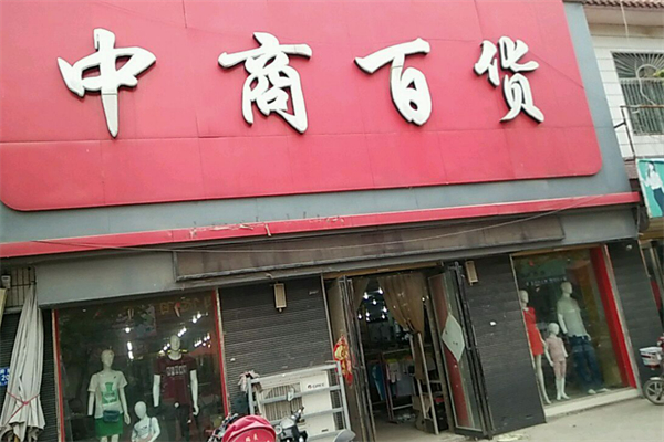 中商百货