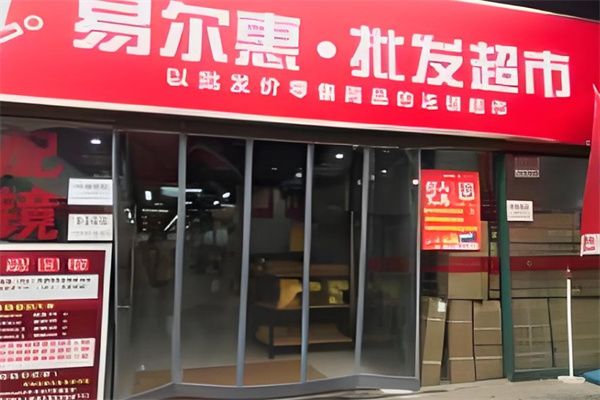 易尔惠批发超市
