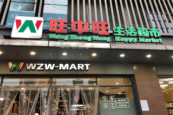 旺中旺