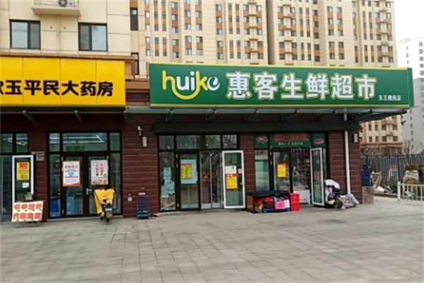 惠客生鲜超市