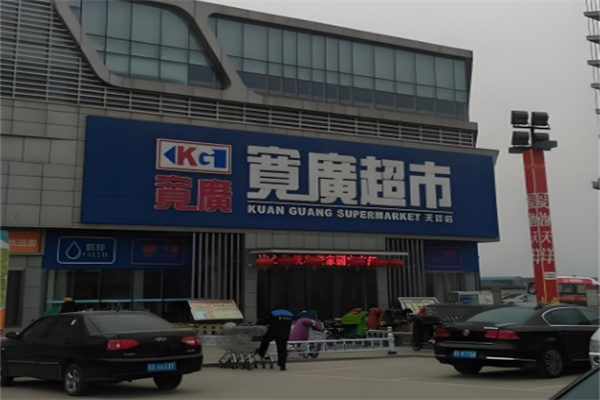 宽广超市
