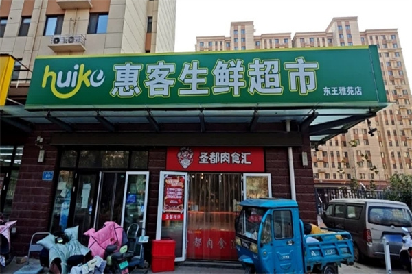 惠客生鲜超市