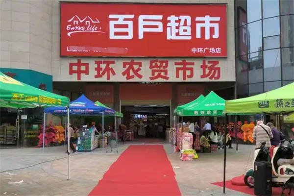 百户超市