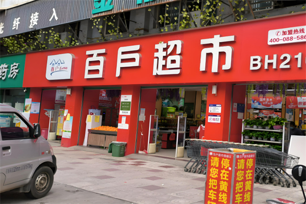 百户超市