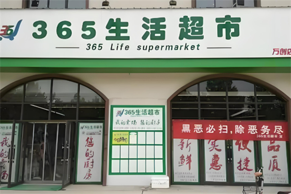 365生活超市