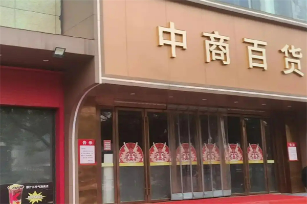 中商百货 中商百货