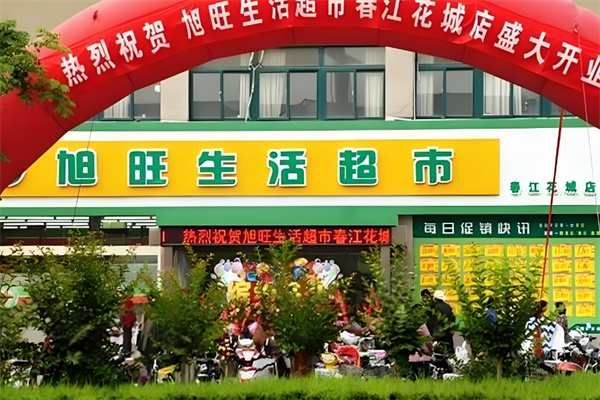 旭旺超市