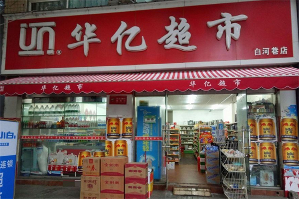 华亿超市