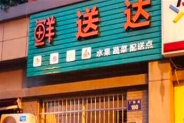 鲜送达