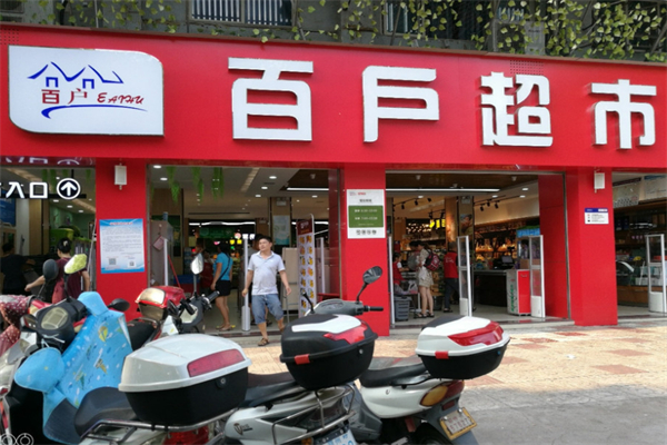 百户超市