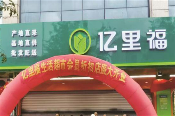 亿里福生鲜超市