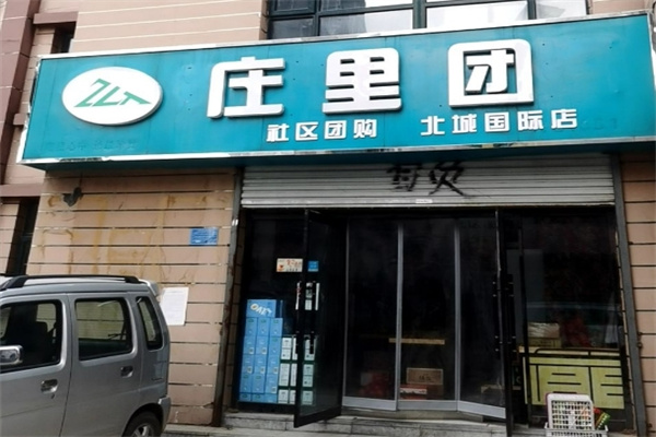 庄里团