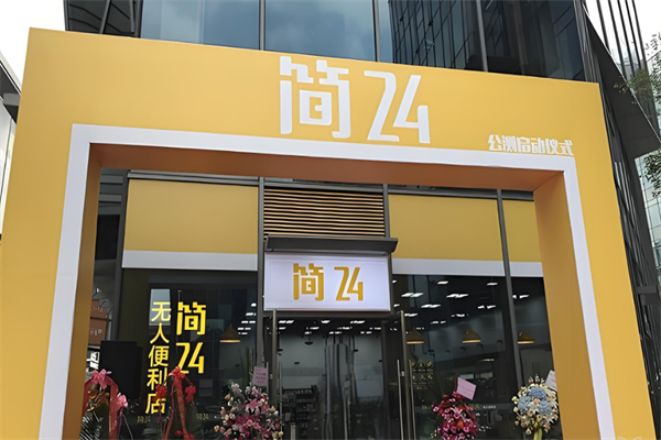 简24便利店